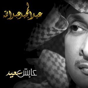 عايش سعيد (Single)