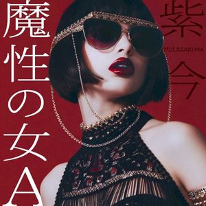 魔性の女A (Single)