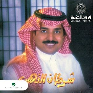 شرطان الذهب