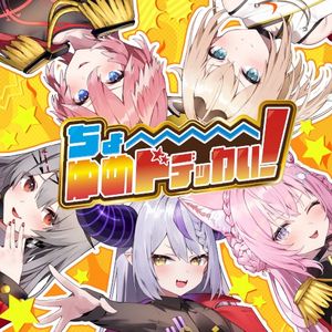 ちょ〜ゆめドデッカい！ (Single)