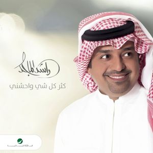 كثر كل شي واحشني (Single)