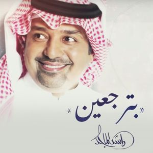 بترجعين (Single)