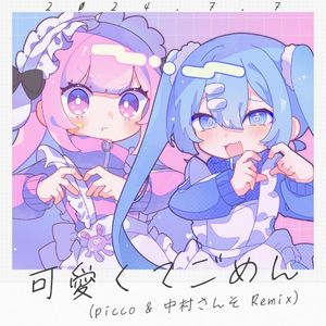 可愛くてごめん (picco & 中村さんそ Remix) (Single)