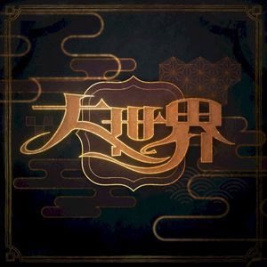 大世界 (Single)