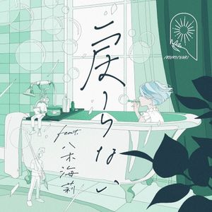 戻らない (Single)