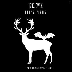 עטלף עיוור (Single)