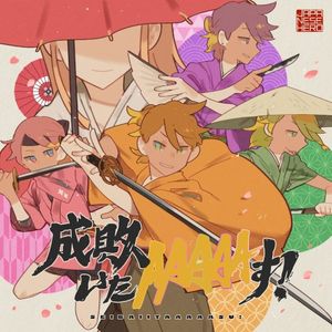 成敗いたAAAAAす！ (Single)