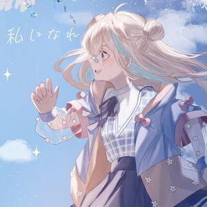 私になれ (Single)