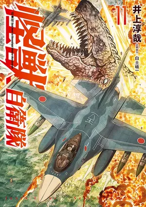 Kaijû Defense Force, tome 11