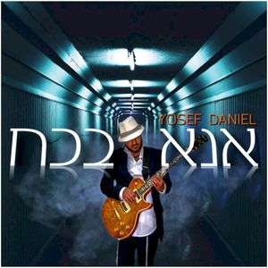 Ana B’Koach (Single)