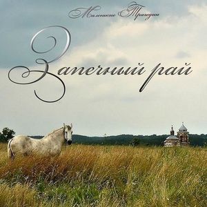 Запечный рай / Paradise Behind the Stove