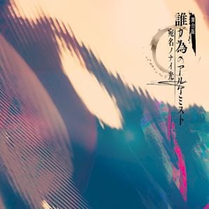 舞台版 誰ガ為のアルケミスト 〜宛名ノナイ光〜 (Single)