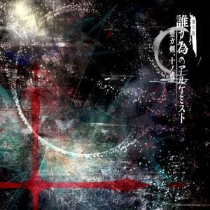 舞台版 誰ガ為のアルケミスト 〜聖ガ剣、十ノ戒〜 (Single)