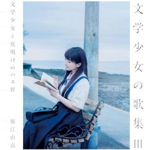 文学少女の歌集Ⅲ-文学少女と夜明けのバス停-