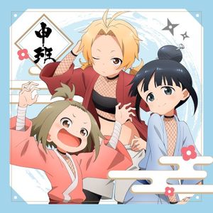 あかね組活動日誌 〜申班〜 (Single)