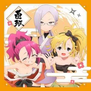 あかね組活動日誌 〜酉班〜 (Single)