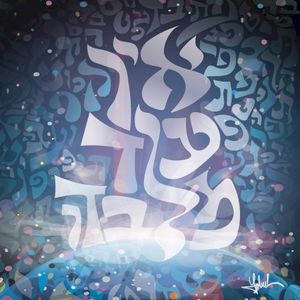 אין עוד מלבדו (Single)