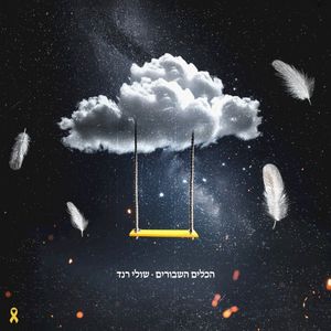 הכלים השבורים (Single)