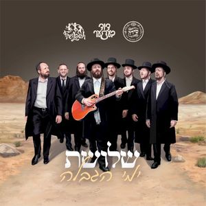 Shloshes Yemei Hagbalah - שלושת ימי הגבלה (EP)