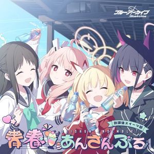 ブルーアーカイブ 青春あんさんぶる Vol.6 「放課後スイーツ部」 (EP)