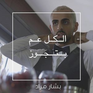 Ilkul 3am Bitjawaz (Single)