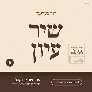 Shir Iyun Adar B - שיר עיון אדר ב (Live)