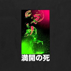 満開の死 (EP)