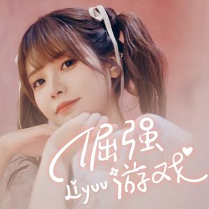 倔强游戏 (Single)