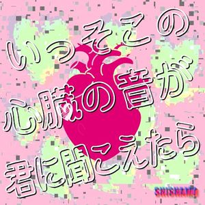 いっそこの心臓の音が君に聞こえたら (Single)