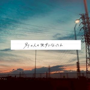 別の人の彼女になったよ (Single)