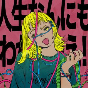 人生なんにもわかんねえ！ (Single)