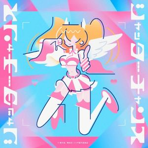 シャッターチャンス (Single)