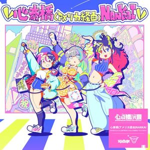 心斎橋 (アメリカ経由) NANKAI (Single)