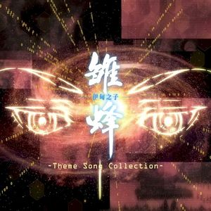 《雏蜂 伊甸之子》Theme Song Collection (EP)