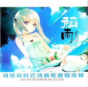 动感新时代动画歌曲精选辑 - 稻雨 May 2011