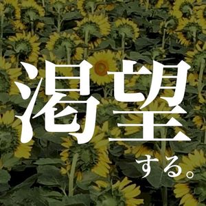 渇望する。 (Single)