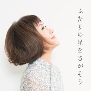 ふたりの星をさがそう (Single)