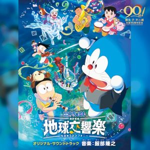 「映画ドラえもん のび太の地球交響楽(ちきゅうシンフォニー)」 オリジナル・サウンドトラック (OST)