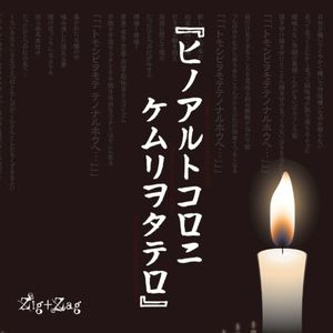 ヒノアルトコロニケムリヲタテロ (Single)