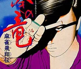image-https://media.senscritique.com/media/000022270312/0/naki_no_ryuu_mahjong_hishou_den.webp