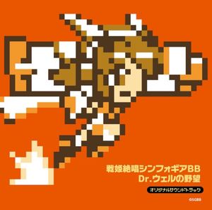 Senki Zesshou Symphogear BB: Dr. Ver no Yabou Original Soundtrack