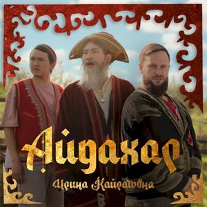 Айдахар (Single)