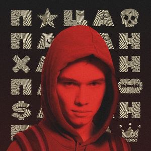 Пацан (Single)