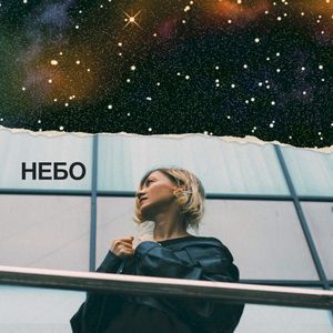 Небо (EP)