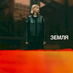 Земля (EP)