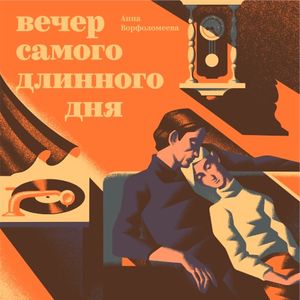 Вечер самого длинного дня