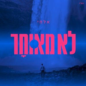 לא מאוחר (Single)