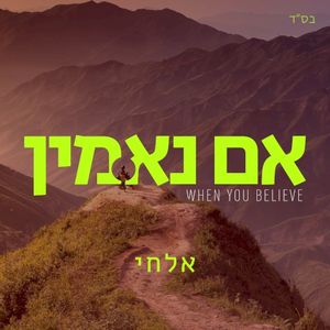 אם נאמין (Single)