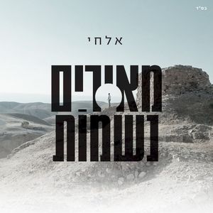 מאירים נשמות