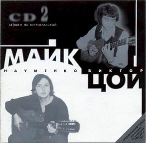 CD2. Сейшен на Петроградской (Live)